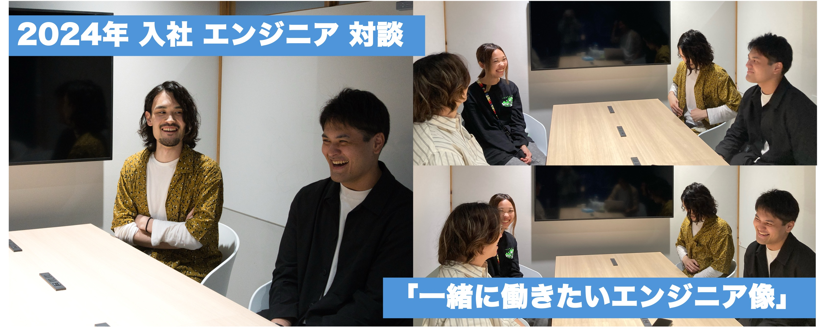 [特別インタビュー] 直近入社のエンジニア3人が語る 「一緒に働きたいエンジニア像」