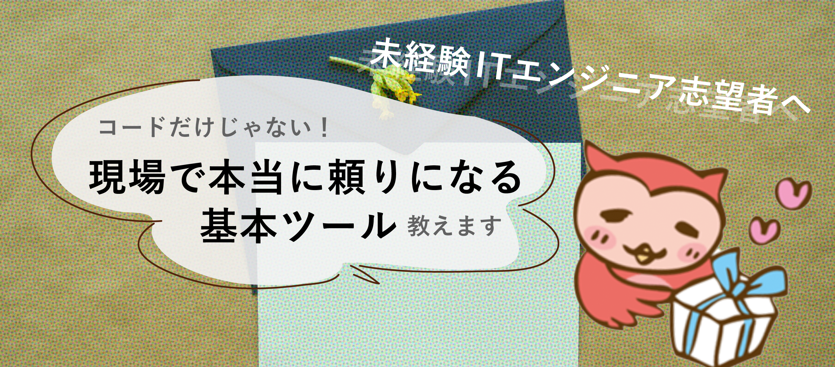 【未経験ITエンジニア志望者へ】コードだけじゃない！私たちが現場で「本当に頼りにしている」基本ツール教えます