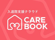 入退院支援業務の負担軽減・効率化をサポートするクラウドサービス『CAREBOOK』。既に1800を超える医療機関が導入し、多忙を極める医療ソーシャルワーカー・入退院支援看護師を支えています。