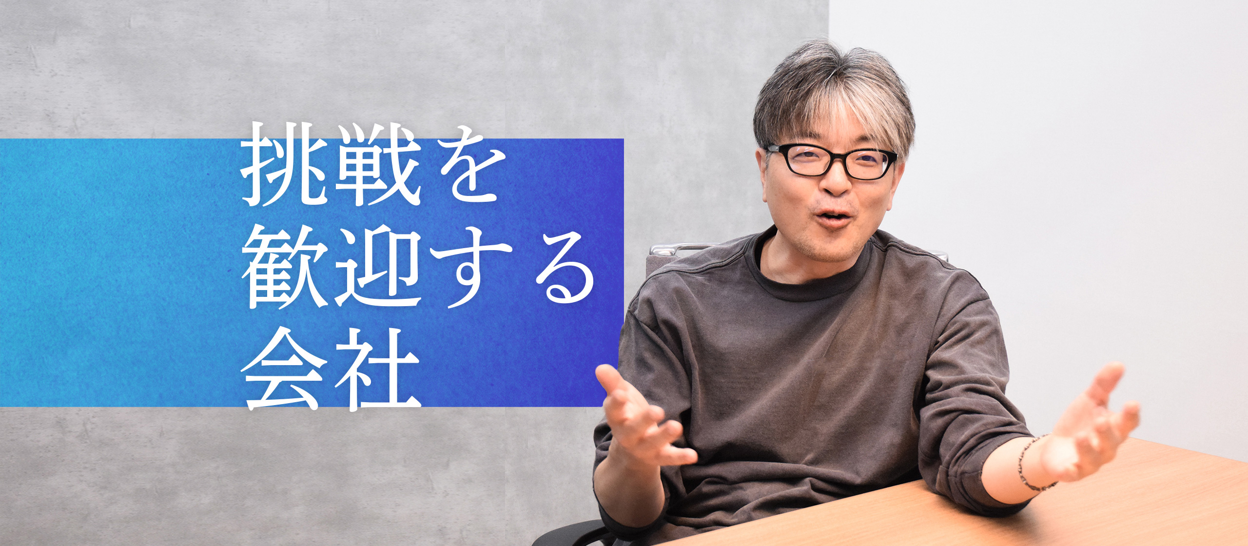 【社長インタビュー】仕事のやりがいと、安定した暮らしで社員の幸せを追求する