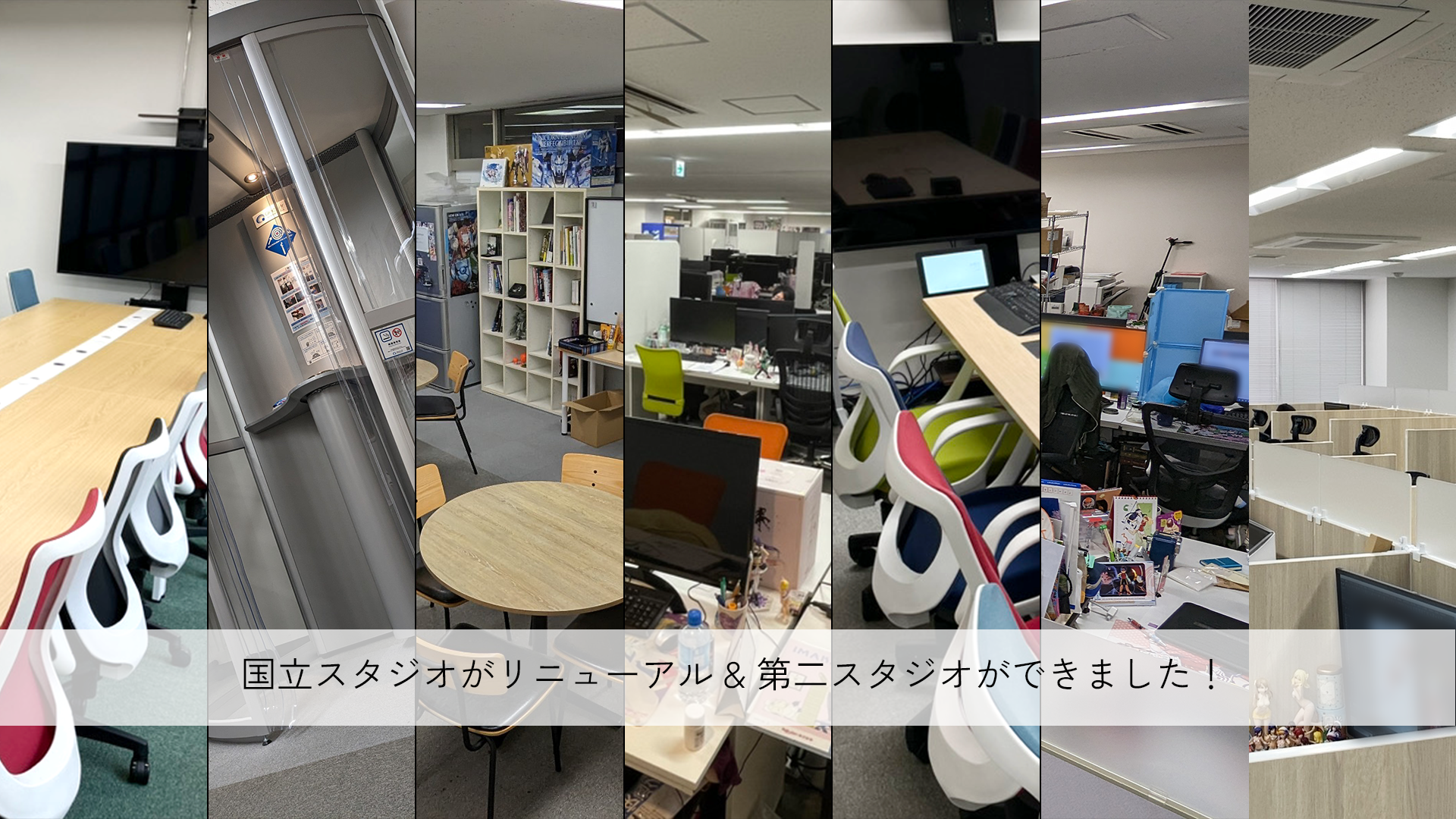 国立スタジオがリニューアル＆第二スタジオができました！