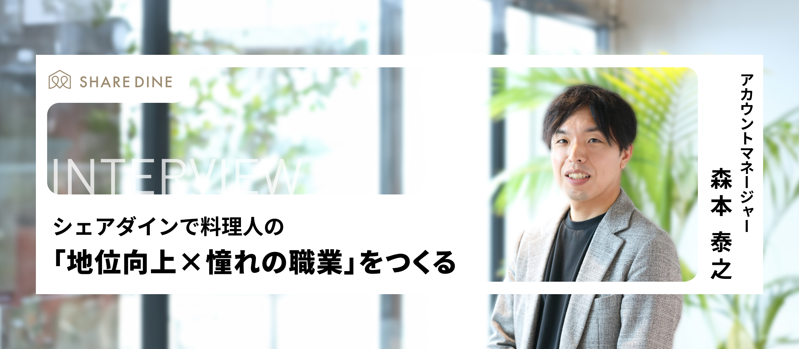 日本の外食は世界一　CHEF LINK（シェフリンク）で「料理人の地位向上×憧れの職業」をつくる