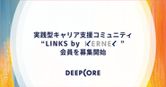 【LINKS by KERNEL】将来的に起業やCxOを志す社会人・学生に、スタートアップでの就業機会、先輩とのネットワーキング、専門家によるコーチング等を通じて、必要なスキル、知識、自信、人脈の獲得を支援します。多くの成功した起業家やスタートアップCxOが、自身のキャリアの転機として、スタートアップでの経験や、ロールモデルとなる人々との出会いを挙げています。我々がハブとなり、スタートアップでのキャリア形成を志向する方々へ届けていきます。