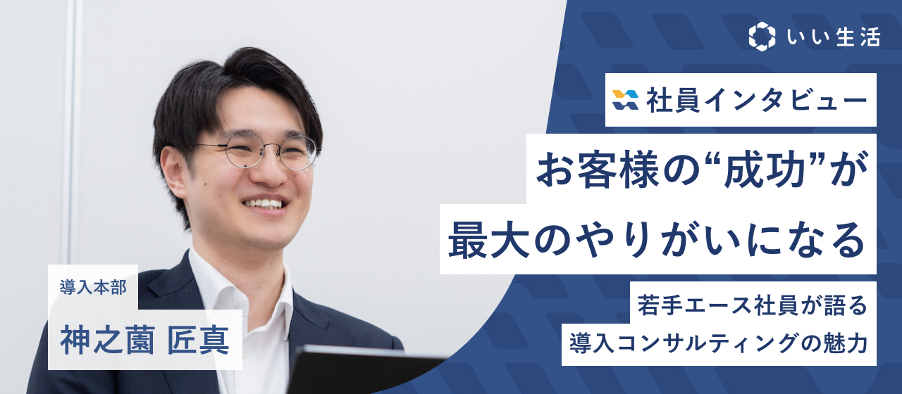 「お客様の“成功”が最大のやりがいになる」若手エース社員が語るSaaS導入コンサルティングの魅力