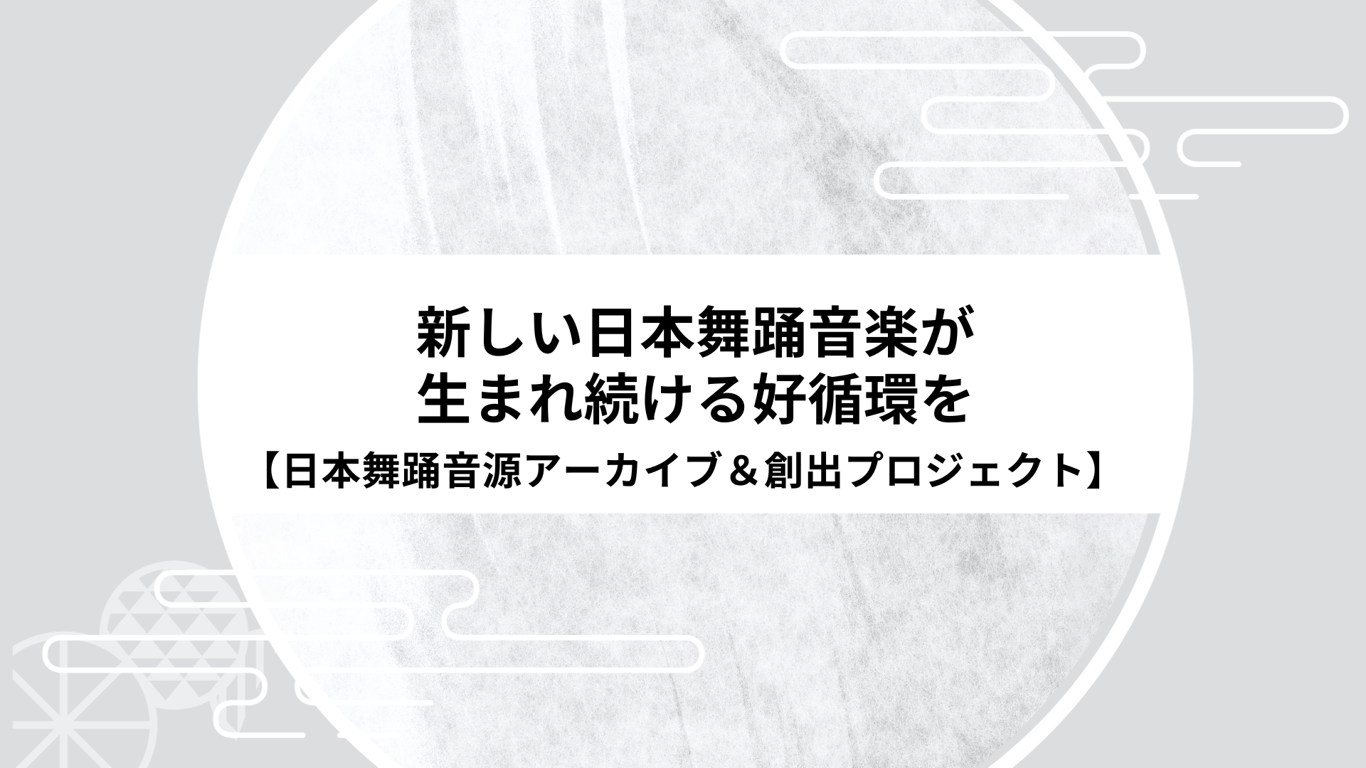 新しい日本舞踊音楽が生まれ続ける好循環を