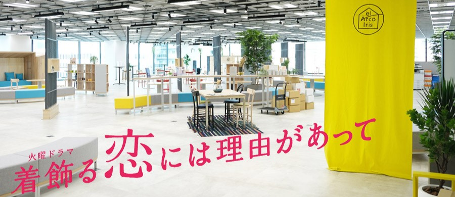 【#オフィス紹介】番外編. 着飾る恋には理由があって／“el Arco Iris”はココ