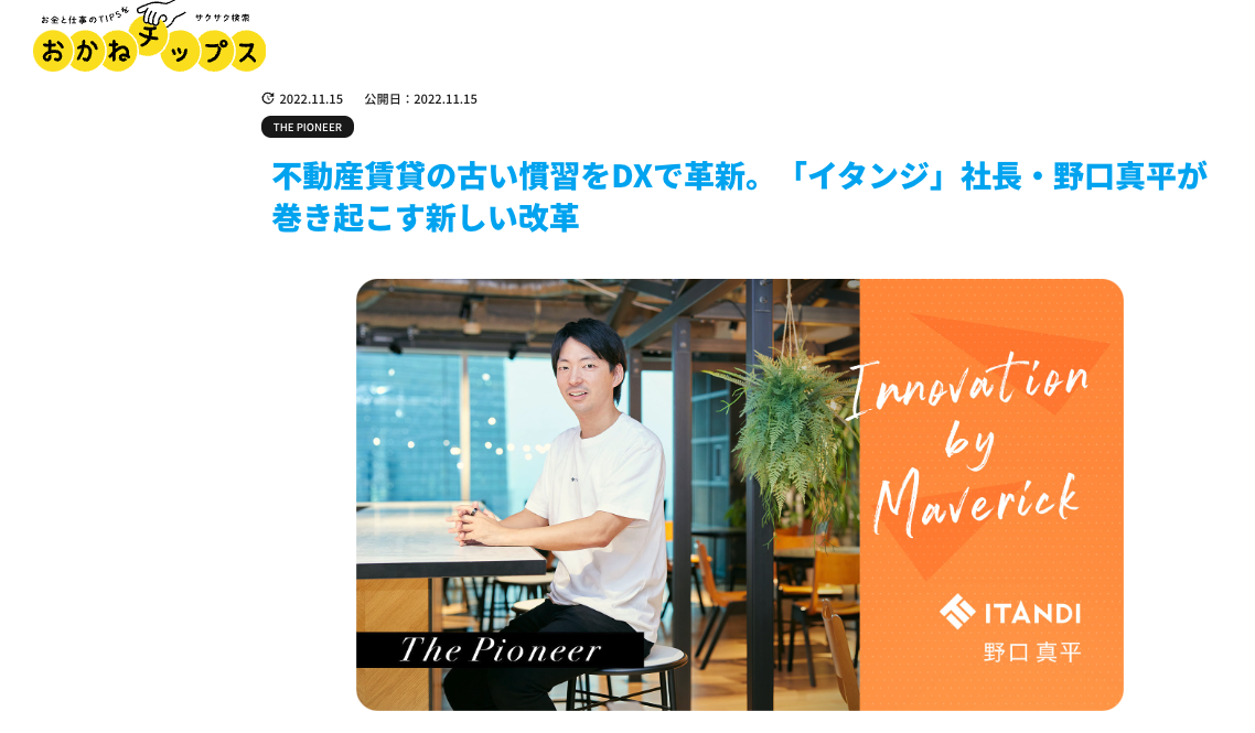 掲載情報：不動産賃貸の古い慣習をDXで革新。「イタンジ」社長・野口真平が巻き起こす新しい改革