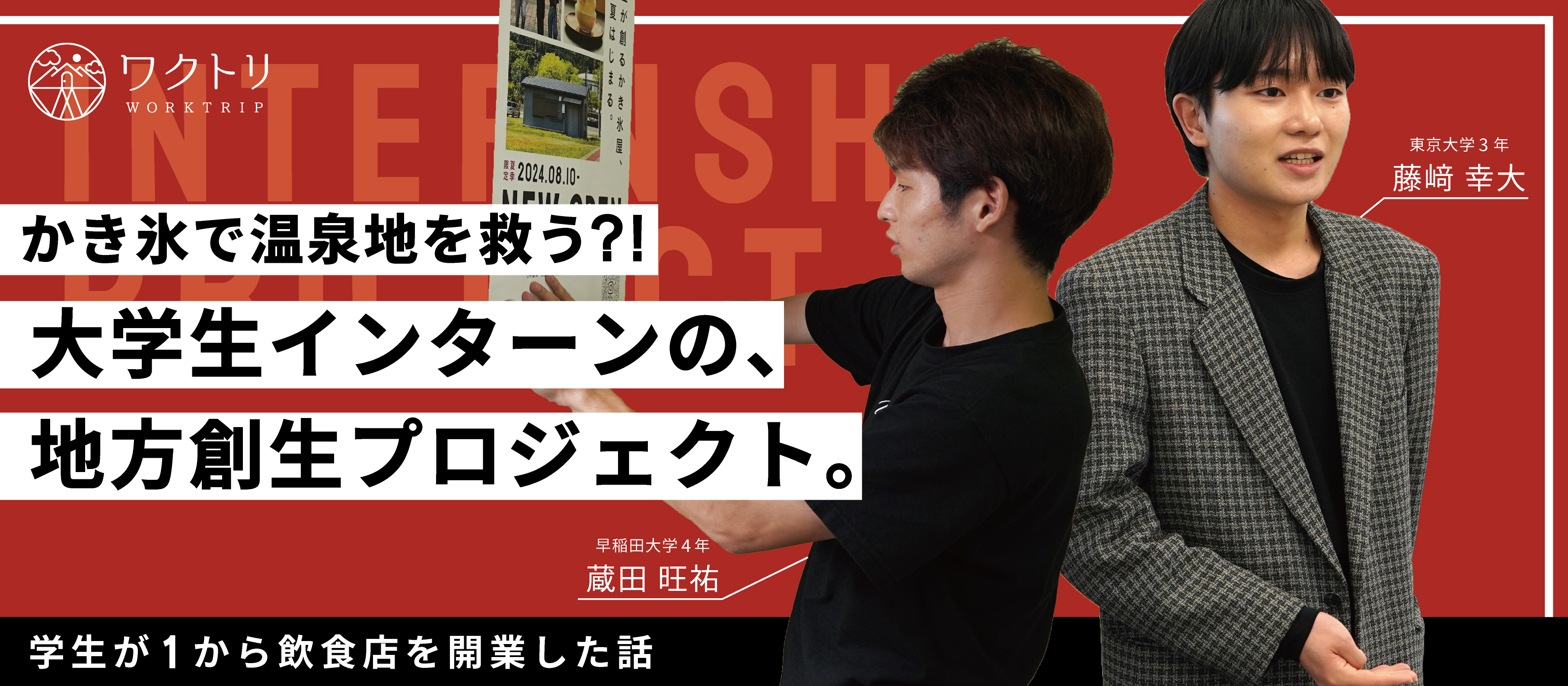 《事業紹介》主役は学生！地方創生インターンプロジェクトがついに始動開始。
