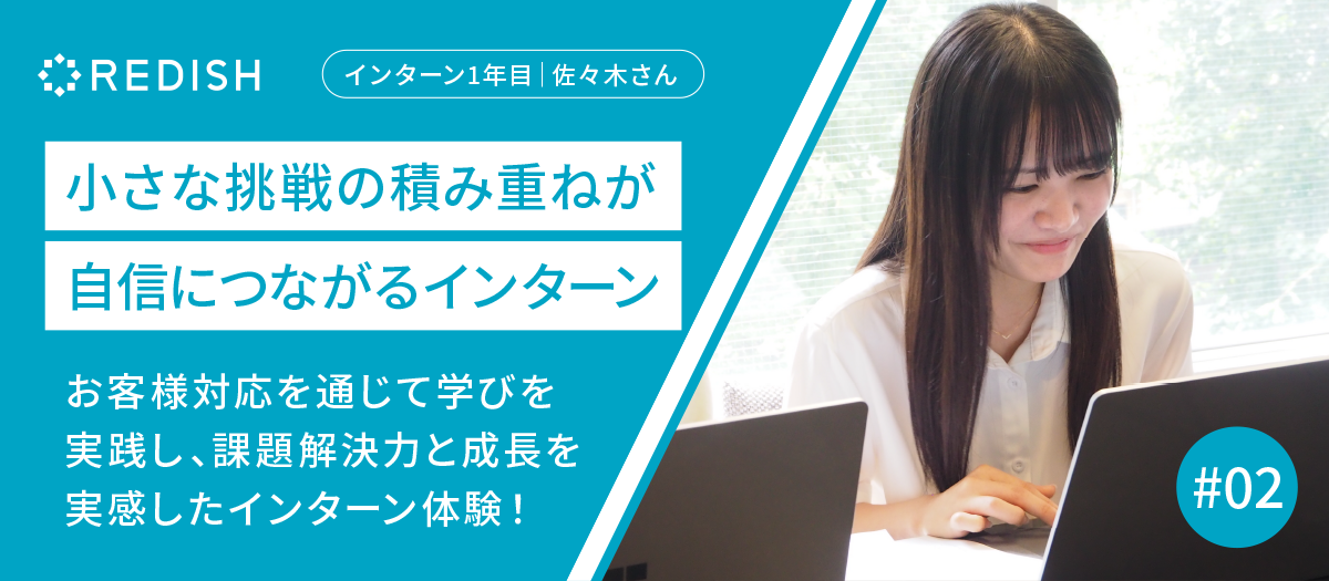 学びを行動に変える！小さな挑戦から自信を得たインターン体験