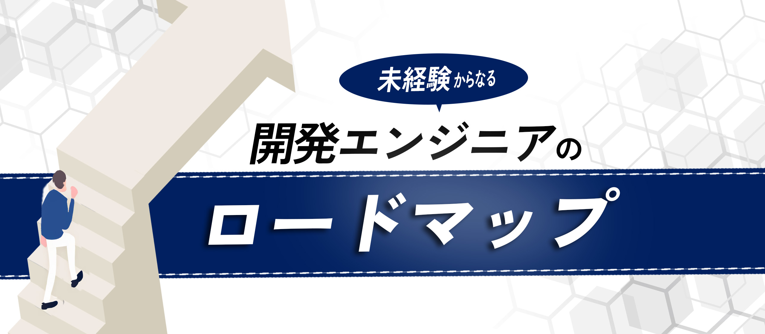 経験0から開発エンジニアになるロードマップを大公開！