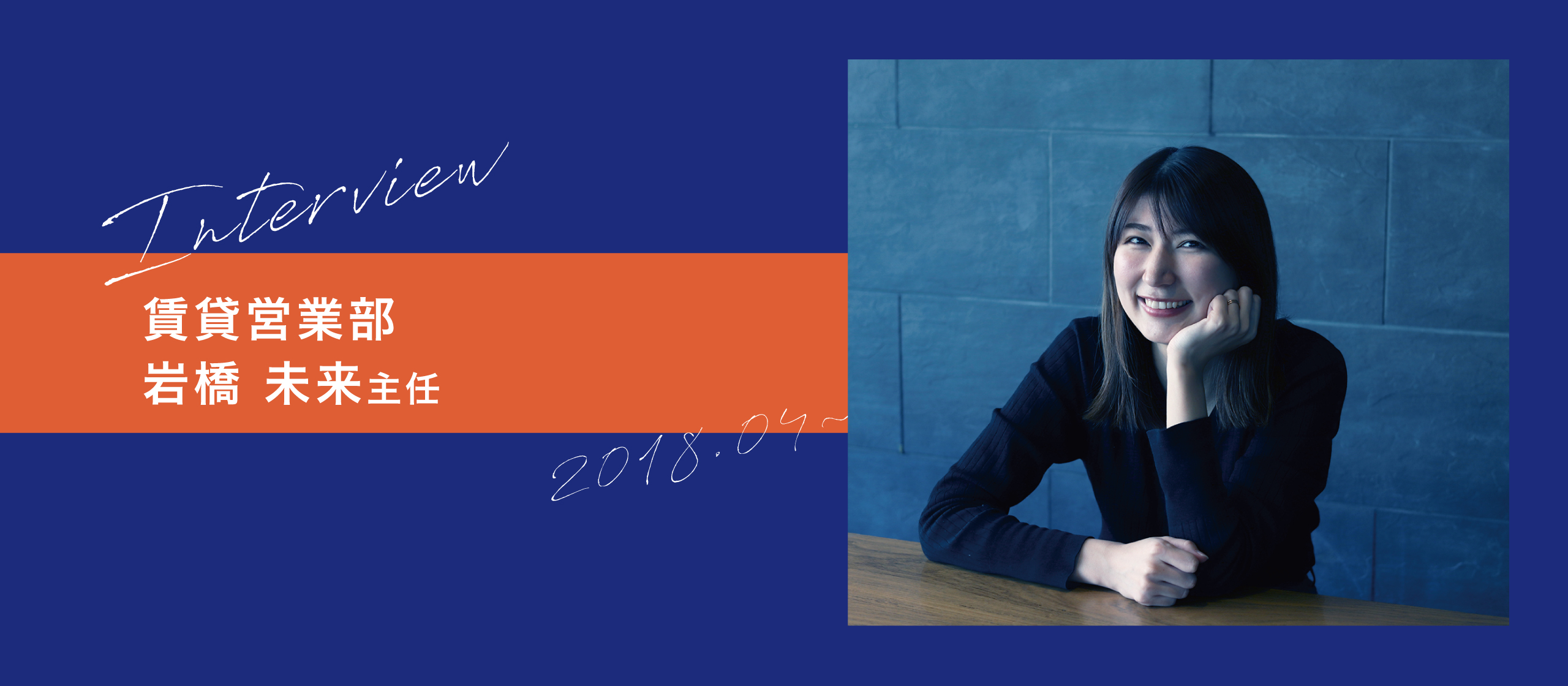 【社員インタビュー】チャレンジさせていただける環境があること！