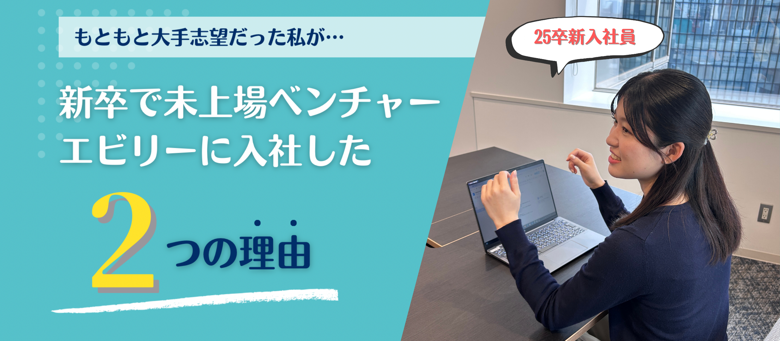 【26・27卒向け】大手志望だった私が、なぜ新卒で未上場ベンチャーのエビリーに？入社を決めた2つの理由をぶっちゃける…！