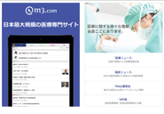 m3.comは医師に必要な最新情報が集まるプラットフォームです