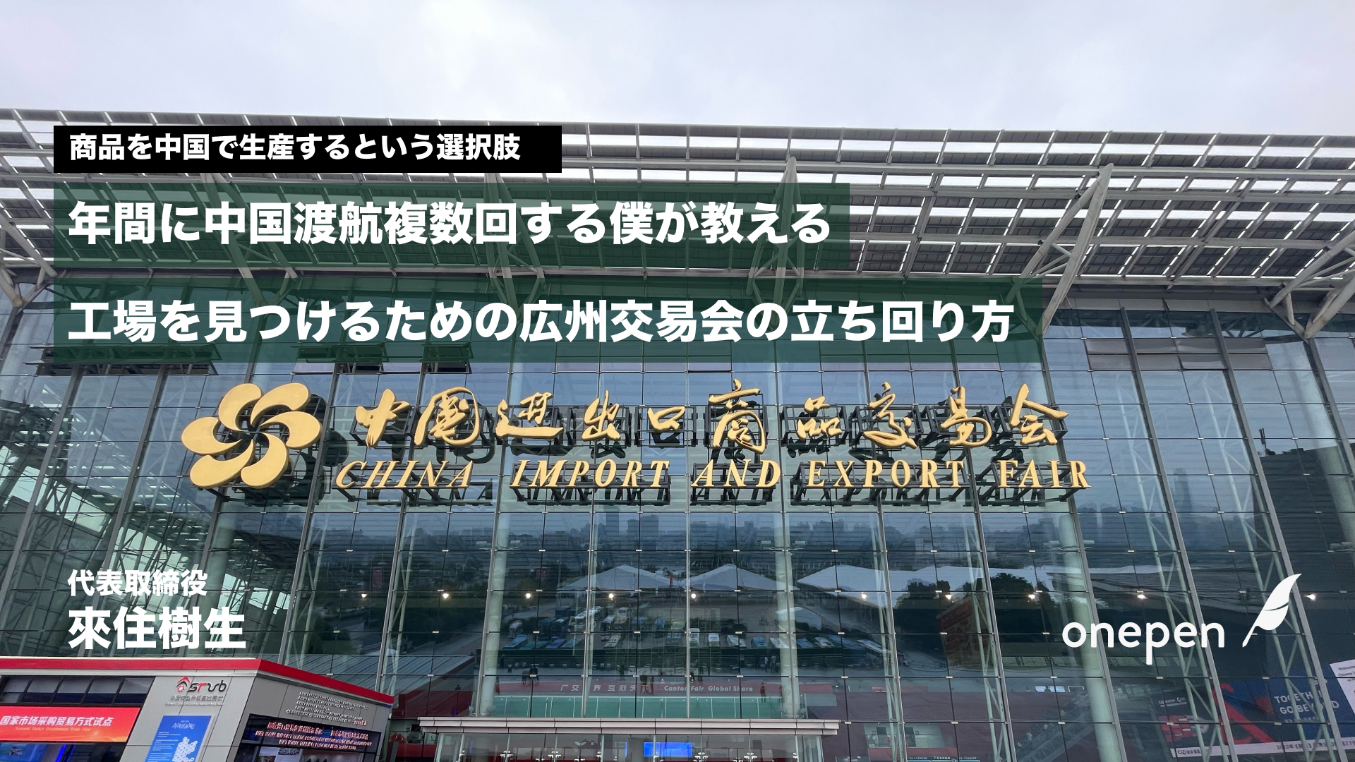 年間に中国に複数回渡航する僕が教える！工場を見つけるための広州交易会の立ち回り方