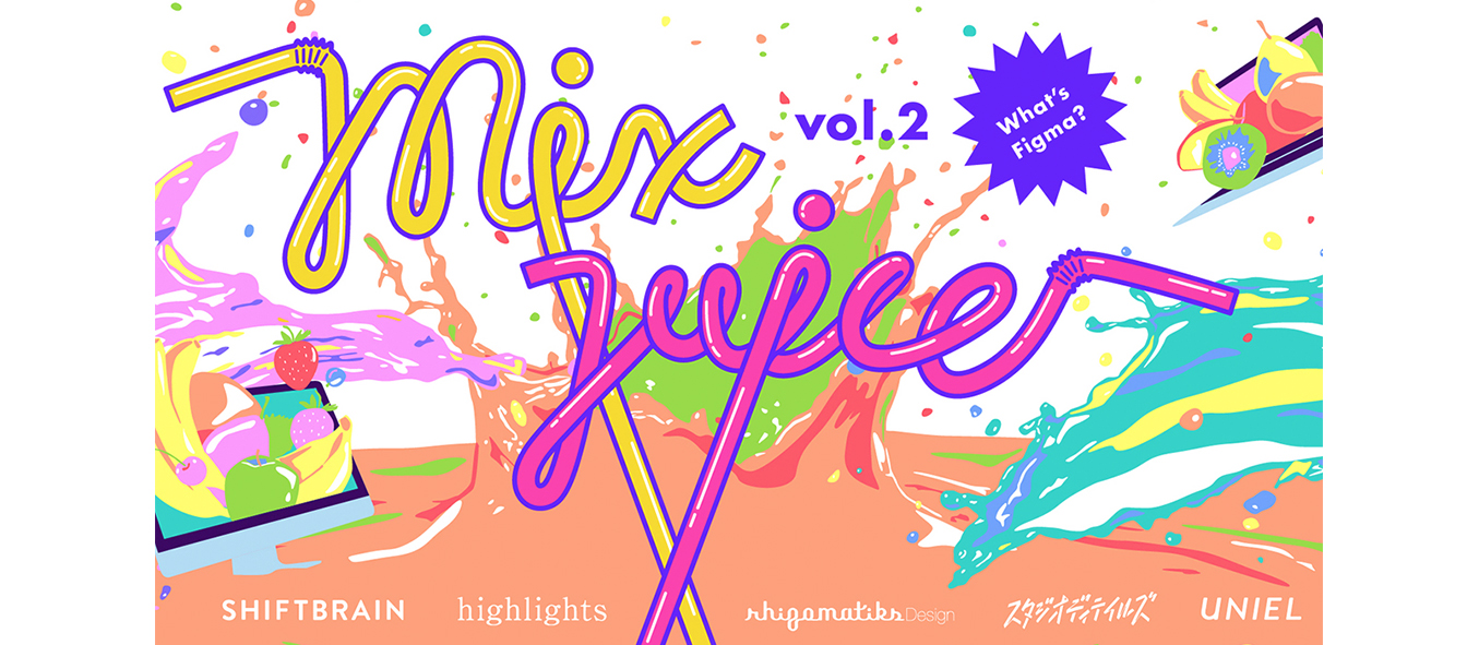 社外勉強会『mix juice vol.2』