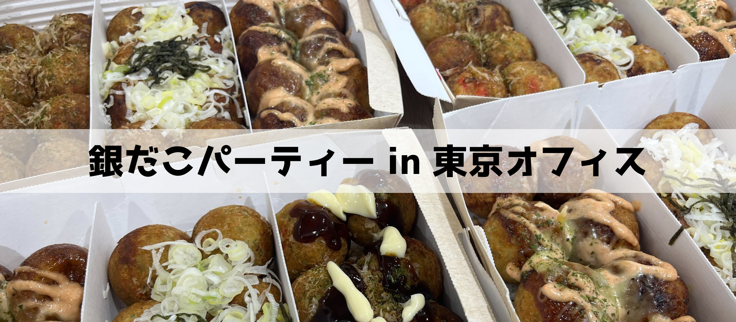 銀だこパーティー開催！