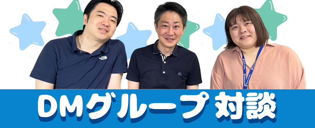 【社員対談】DMグループ対談！弊社を一言で表したら…？