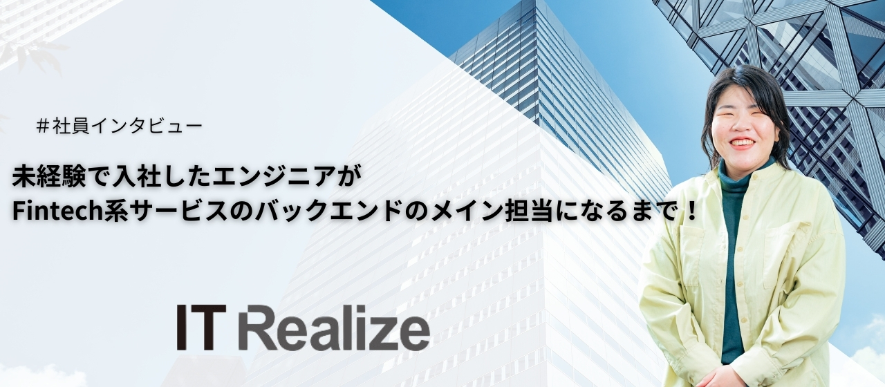 【社員インタビュー】未経験で入社したエンジニアが、Fintech系サービスのバックエンドのメイン担当になるまで！