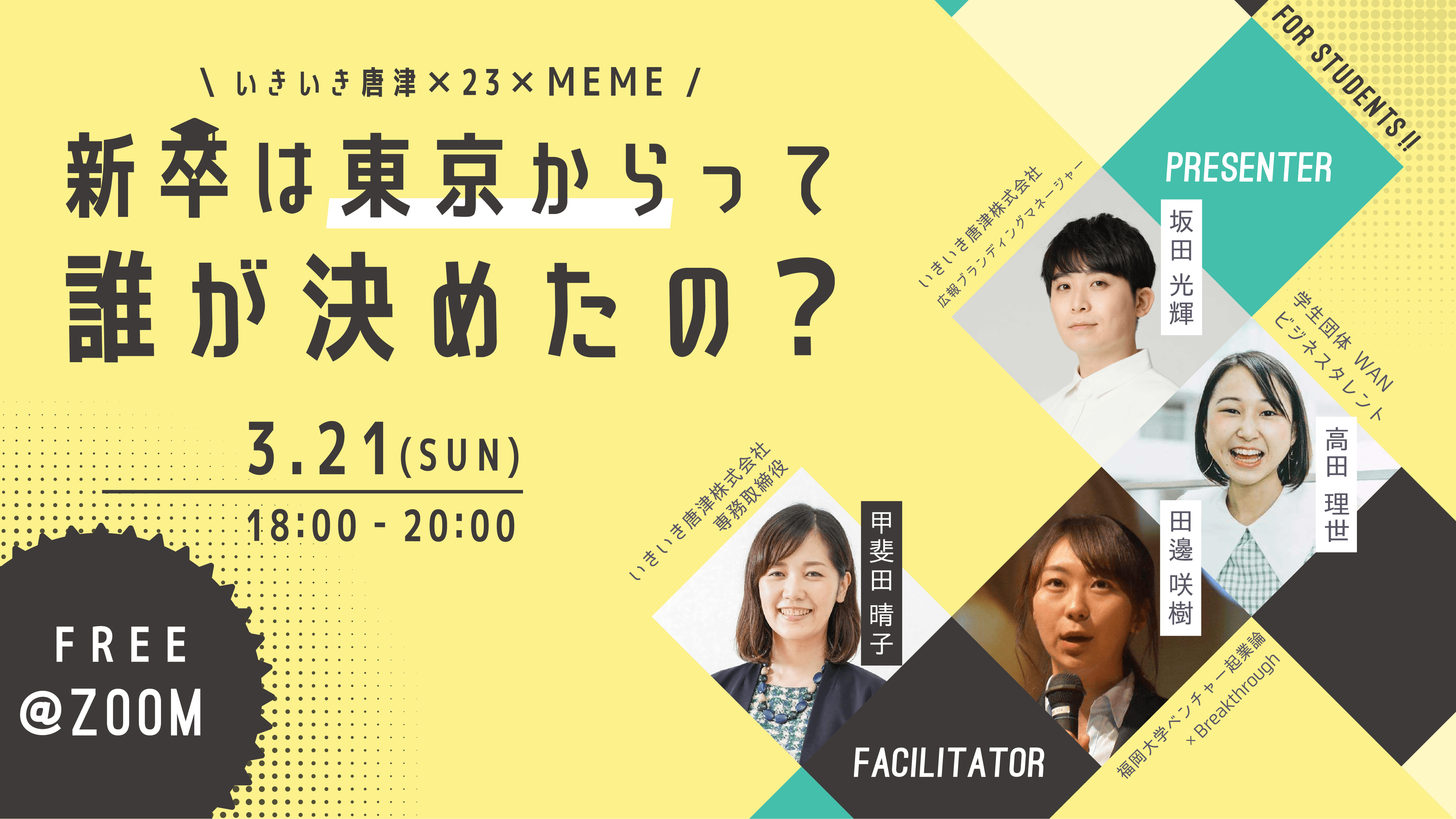 ２３(トゥースリー)が佐賀県唐津市のまちづくり会社「いきいき唐津」と連携し学生向けオンラインイベントを開催