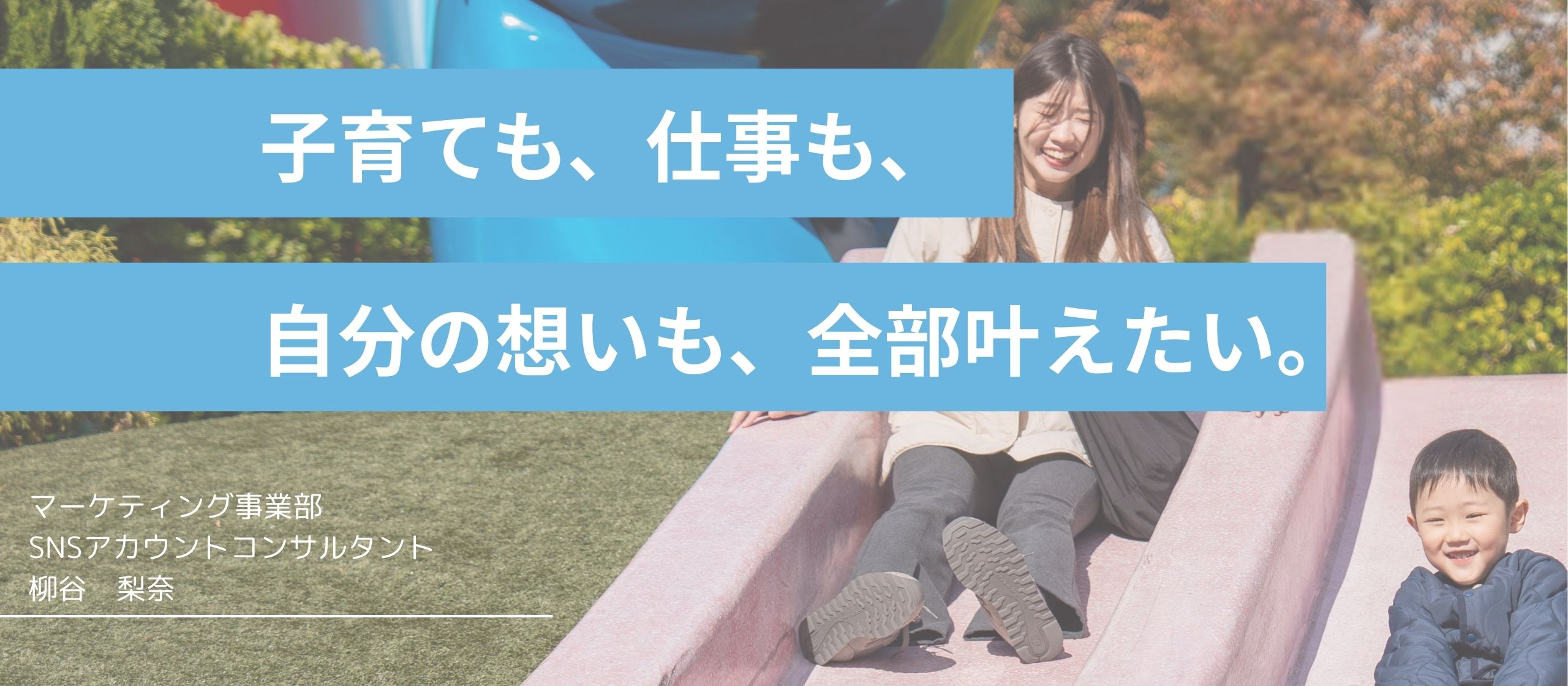 ― 子育ても、仕事も、自分の想いも、全部叶えたい。