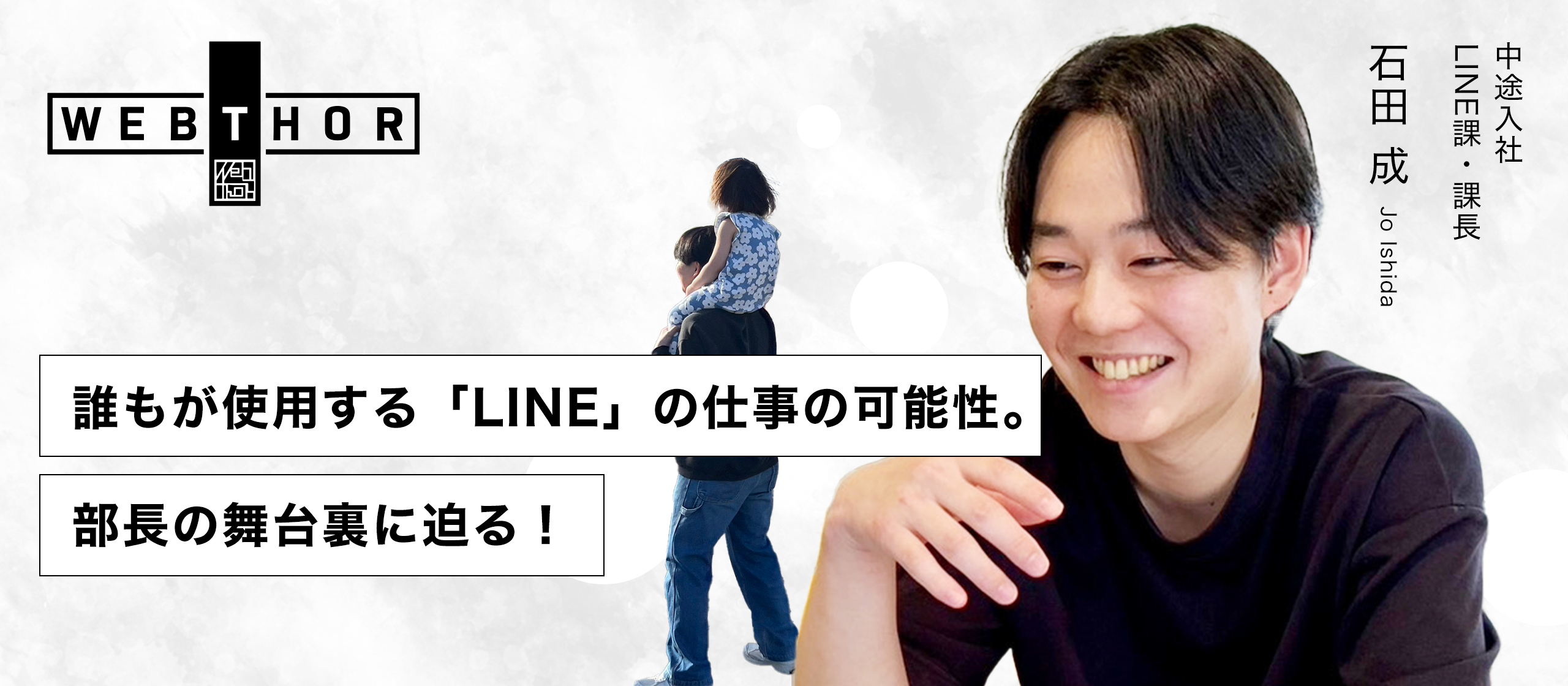 【中途社員インタビュー】誰もが使用する「LINE」の仕事の可能性。課長の舞台裏に迫る！