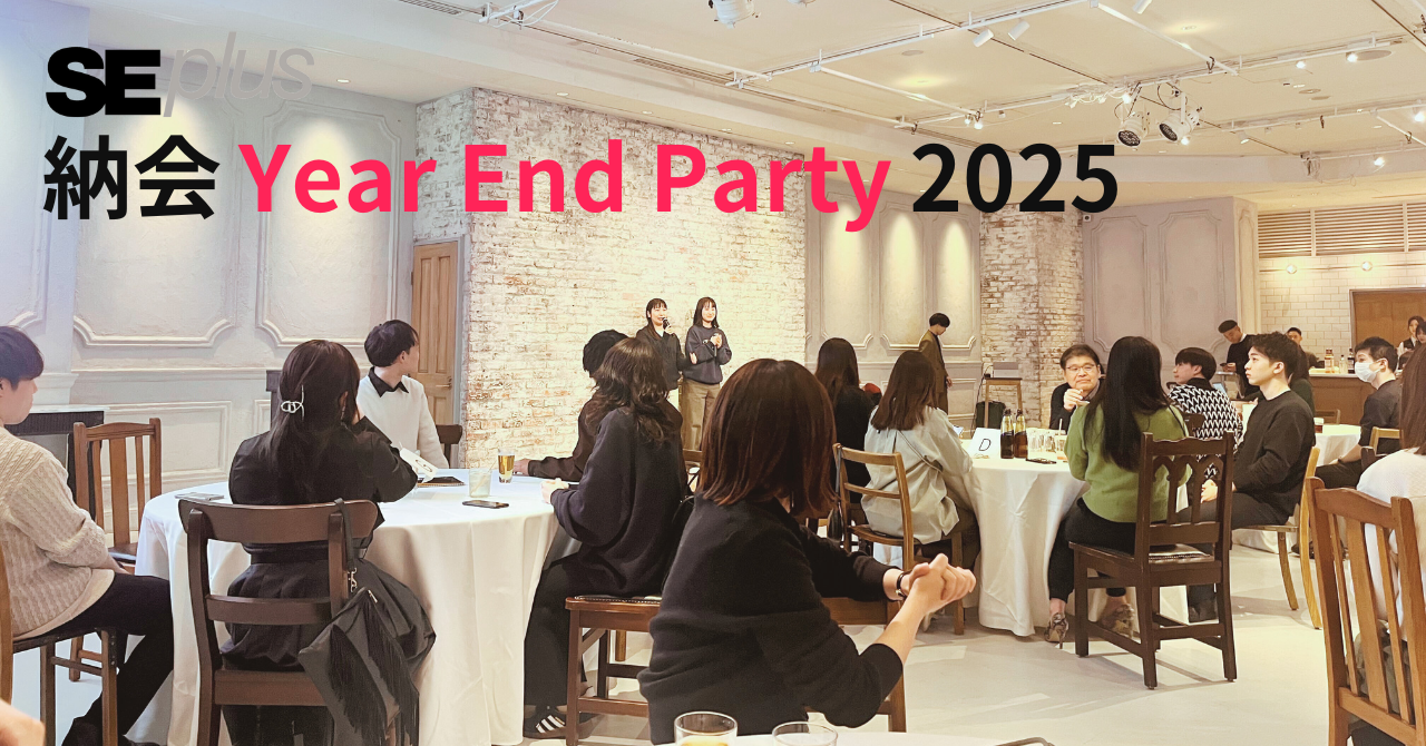 【社内イベント】景品をかけた白熱のミニゲームで大盛り上がり！SEプラス納会「Year End Party」の様子をレポート