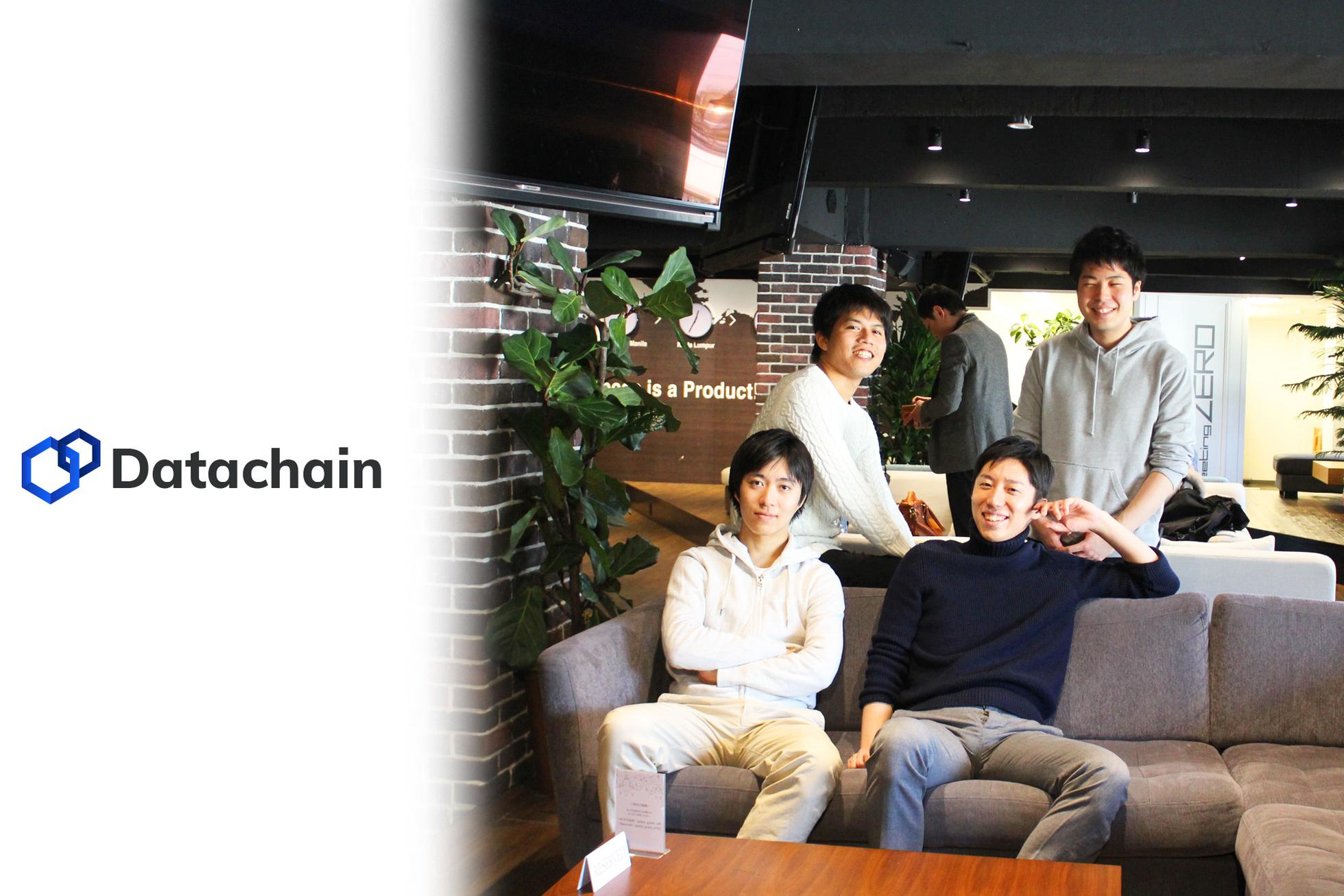 ブロックチェーン領域で挑戦したい方歓迎！サーバサイドエンジニア募集！ - 株式会社Datachainのエンジニアリングの採用 - Wantedly