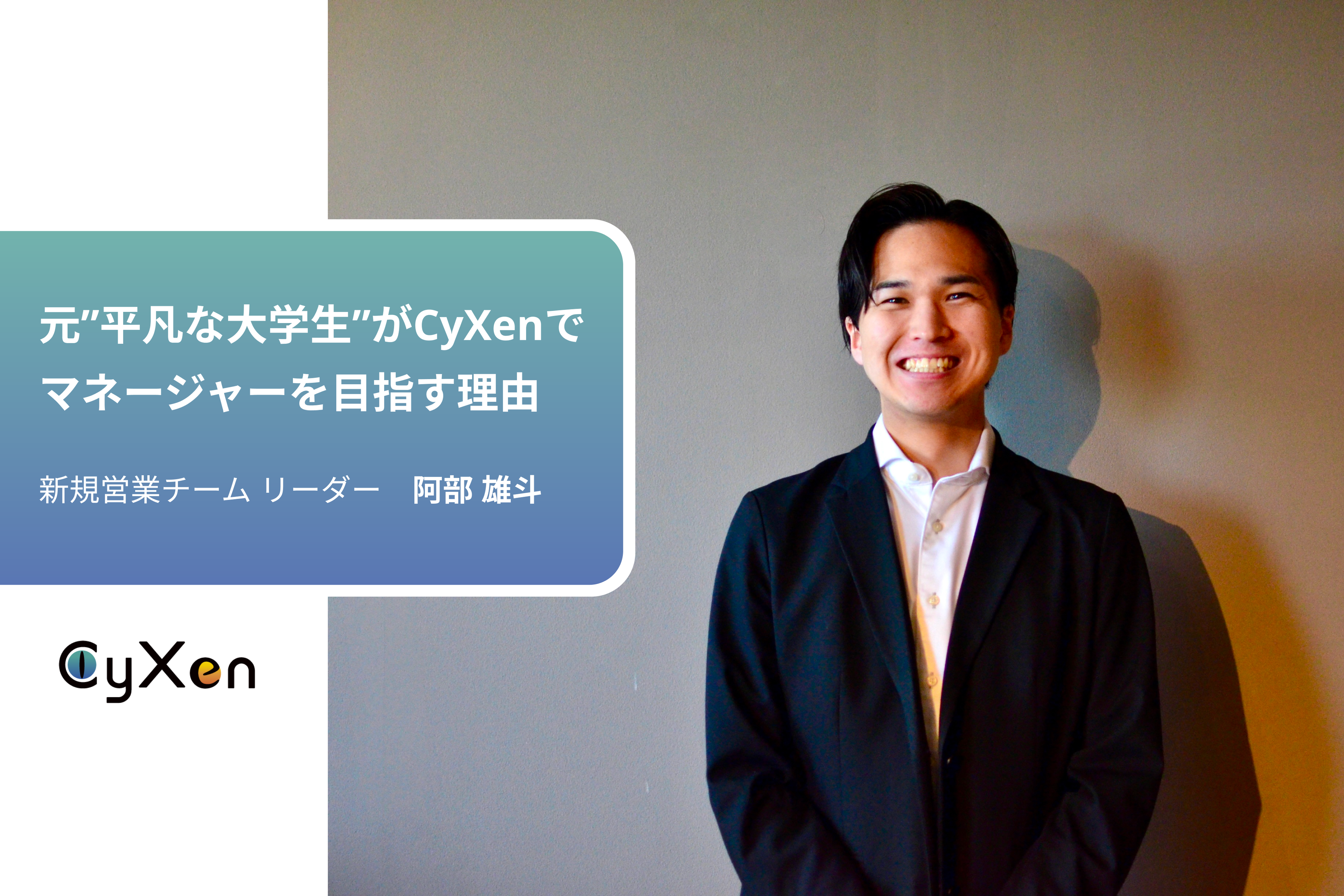 「地元の若者が一歩外に踏み出すきっかけになりたい」平凡な大学生だった彼がCyXenでマネージャーを目指す理由とは
