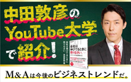 島袋の書籍「会社は伸びてる時に売りなさい」は中田敦彦のYouTube大学で紹介されました。
