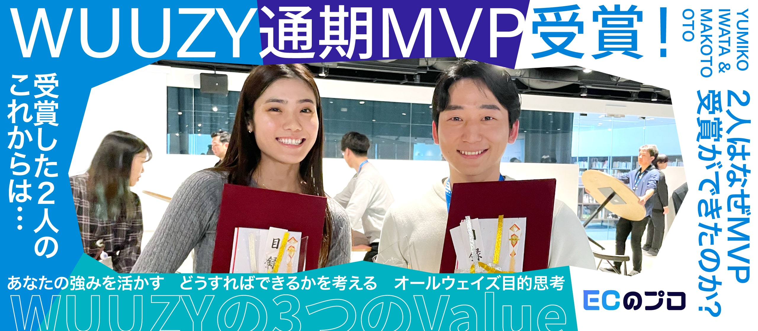 【通期MVP発表】笑いあり・涙あり?!WUUZYの全社総会の様子をお届け！MVP受賞者へインタビュー！
