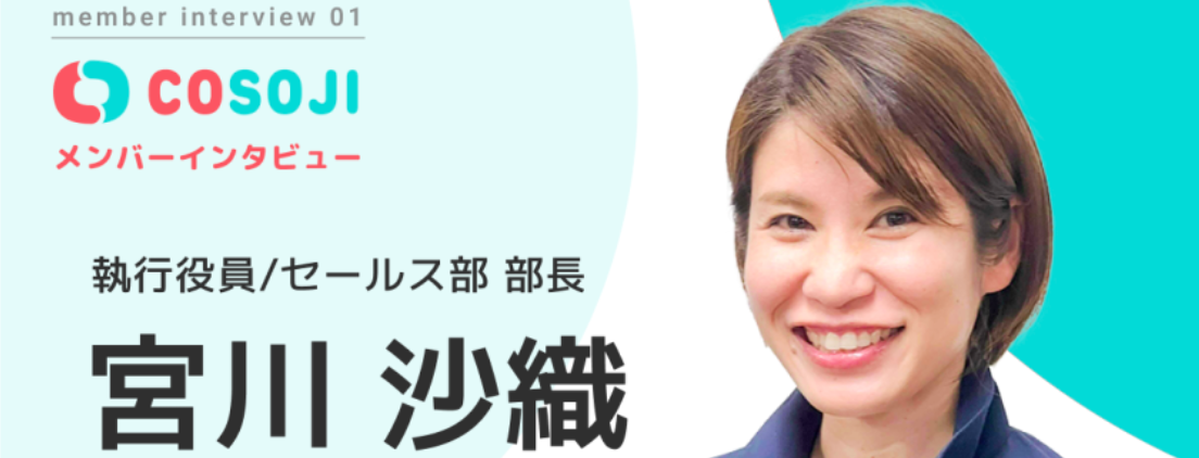 【COSOJIメンバーインタビュー Vol.01 宮川 沙織】わらしべ長者のように、ちっちゃい信頼を積み上げてきました。「あなたにやってほしい」って頼まれるとやる気になります！