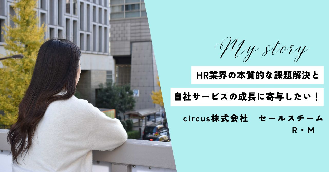 1,000件以上の求人から選びに選んでcircusへ転職。「このサービスなら売れそう！」だと感じた理由とは？