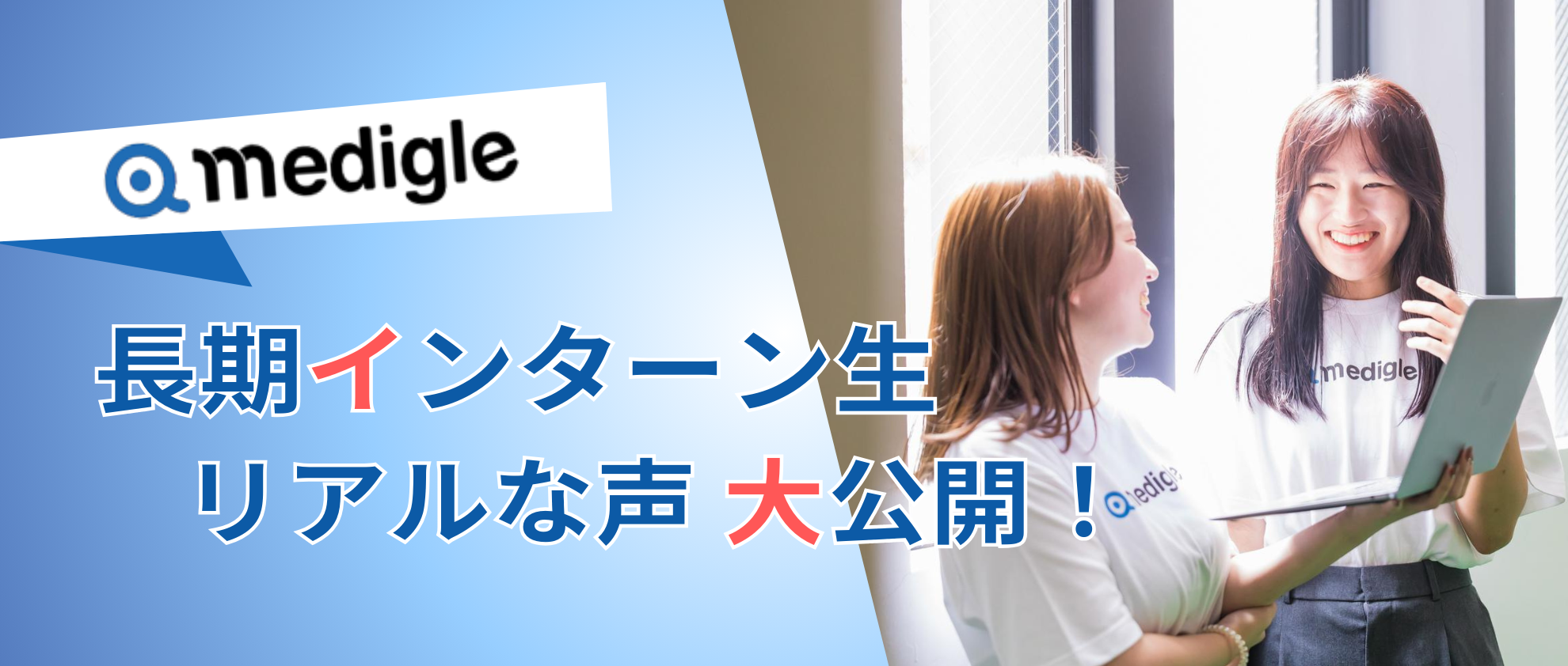 長期インターンに興味ある方必見！メディグルで実際に働いているインターン生の「生の声」大公開！