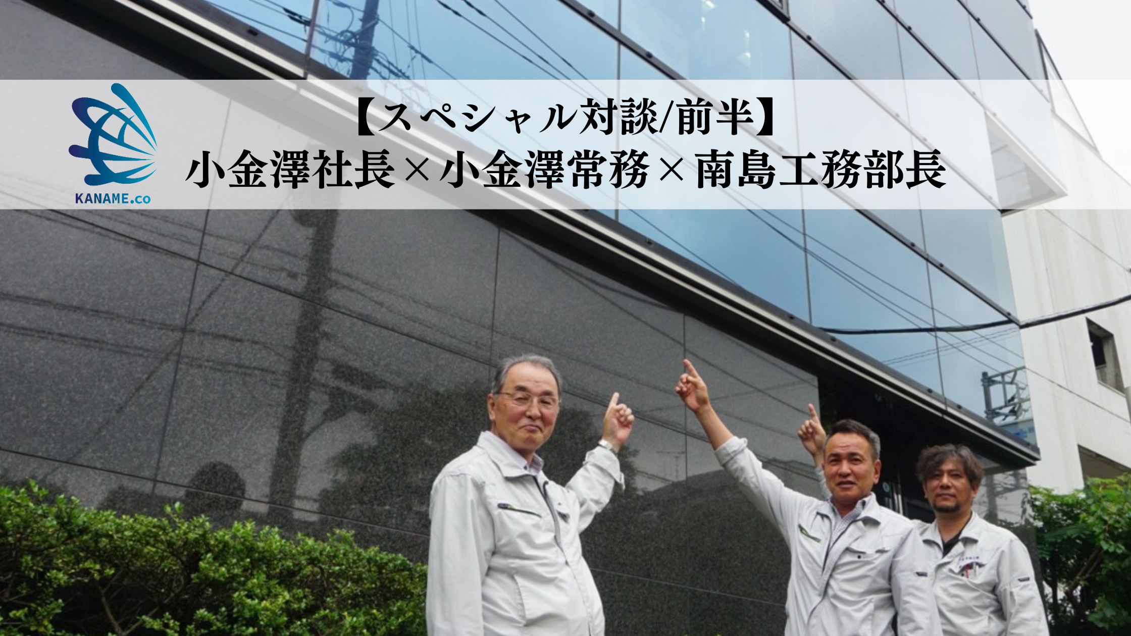 【スペシャル対談/前半】小金澤社長×益雄常務×南島工務部長「実は小金澤硝子って...！！」