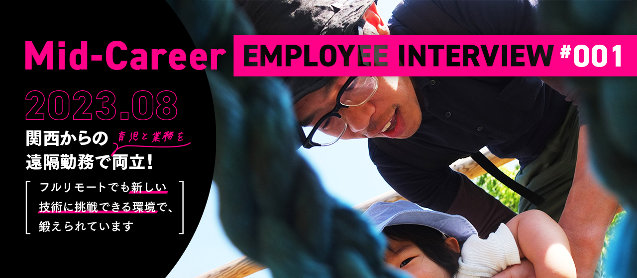 エンジニアインタビュー 「遠隔勤務で育児と業務を両立！フルリモートでも新しい技術に挑戦できる環境です」
