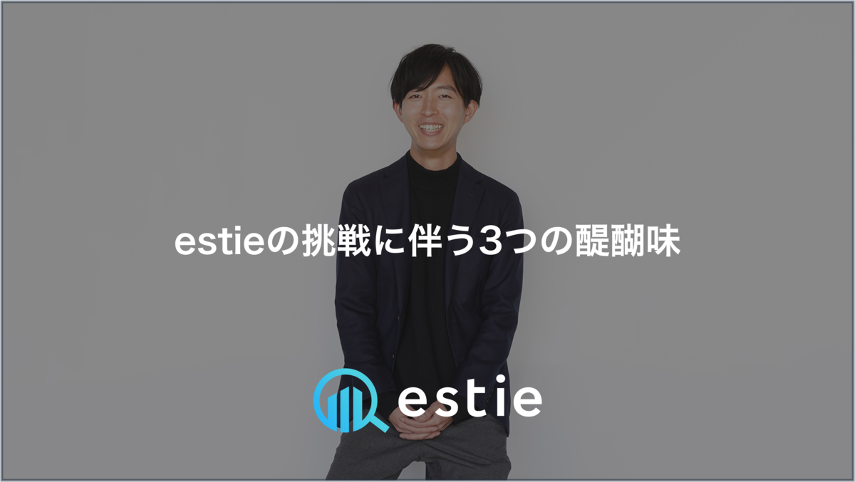 estieの挑戦に伴う3つの醍醐味