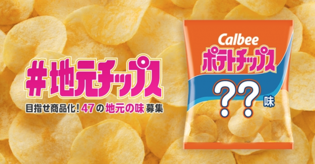カルビー×Blaboで全国の生活者からアイデア募集！47都道府県の「地元ならではの」ポテトチップスを商品開発します！！