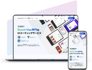 Vue/ReactのUI画面開発