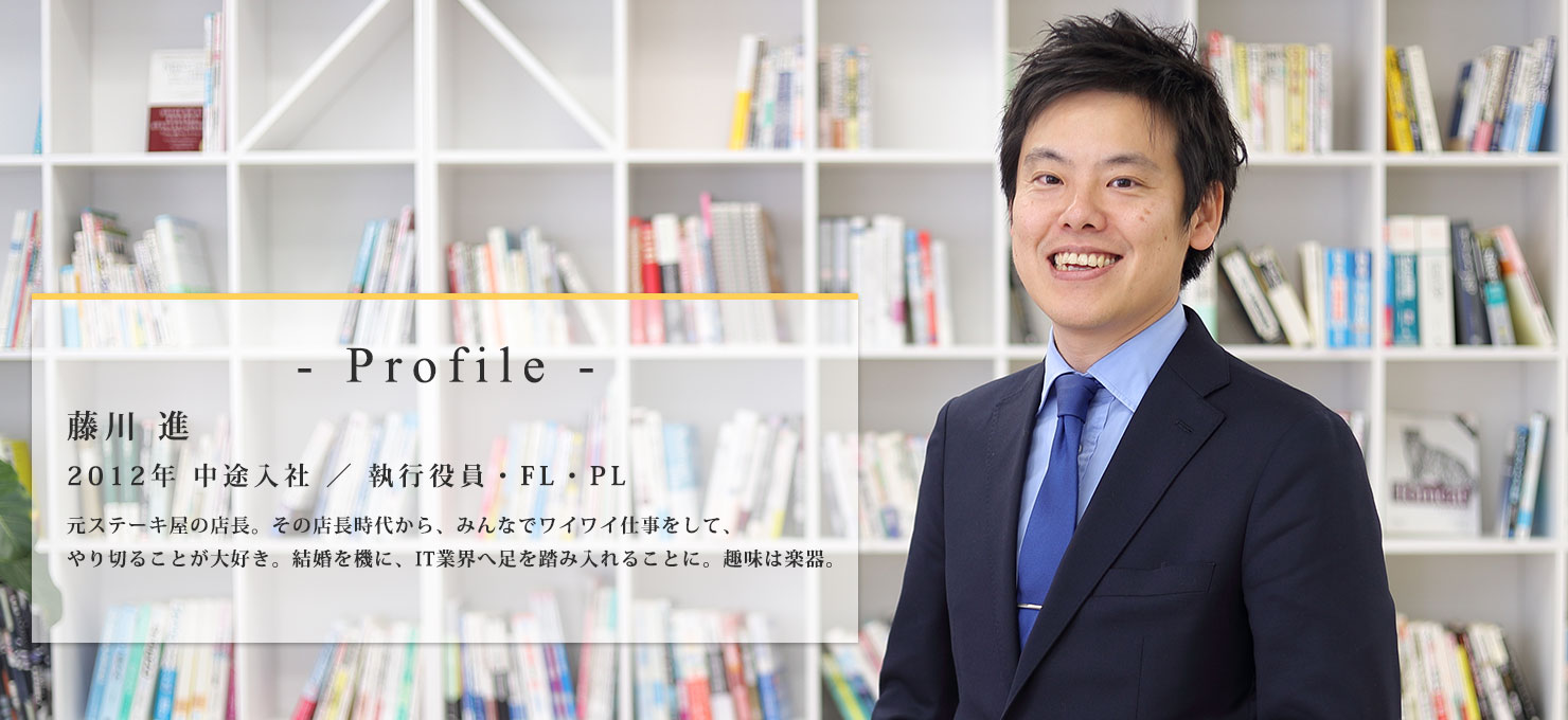 社員インタビュー第六弾！今回は執行役員の藤川さんです！