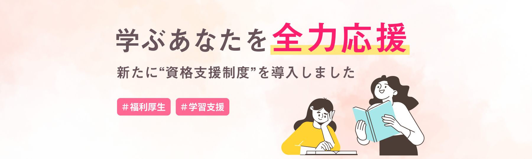 『資格取得支援制度』導入のお知らせ…🌸あなたのスキルアップを応援します！