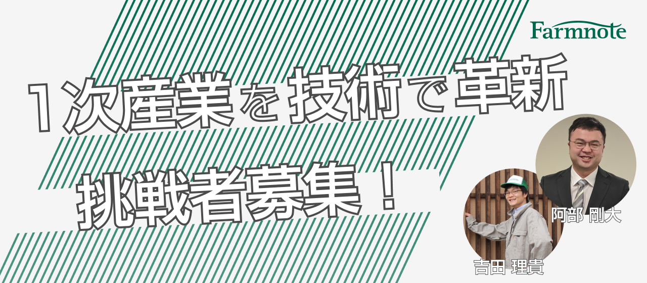 1次産業を技術で変革する挑戦者を募集！