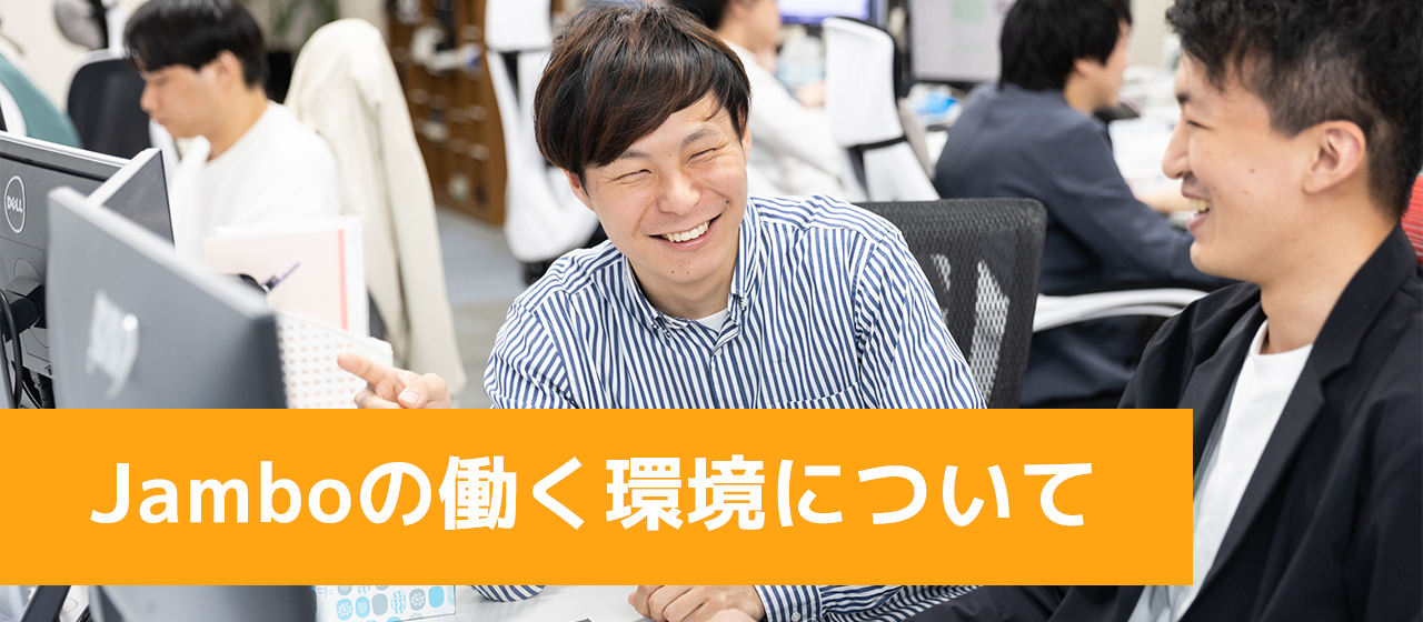 ジャンボの働く環境・働き方について【会社紹介】