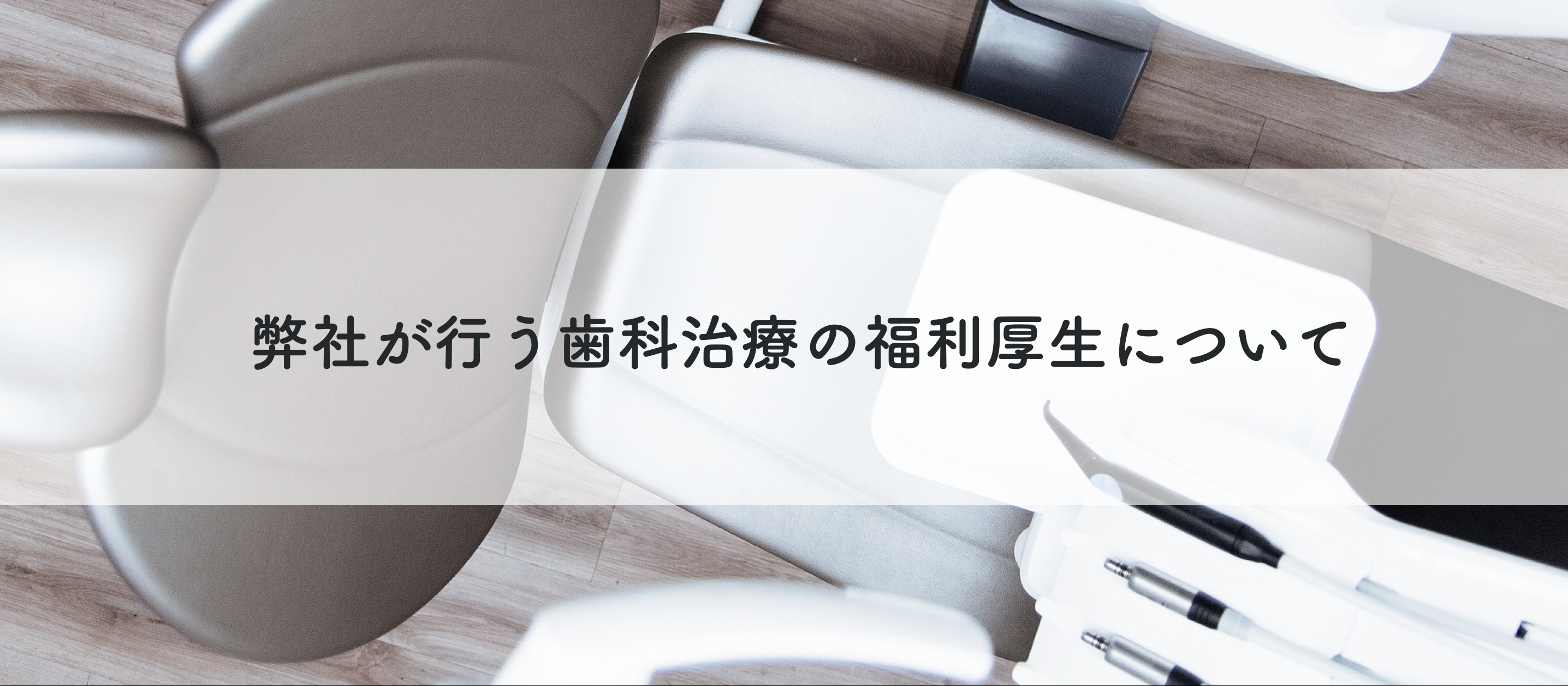 弊社が行う歯科治療の福利厚生について