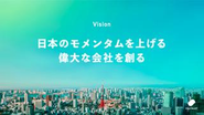 「日本のモメンタムを上げる偉大な会社を創る」というミッションに共感した仲間たちで楽しく働いています