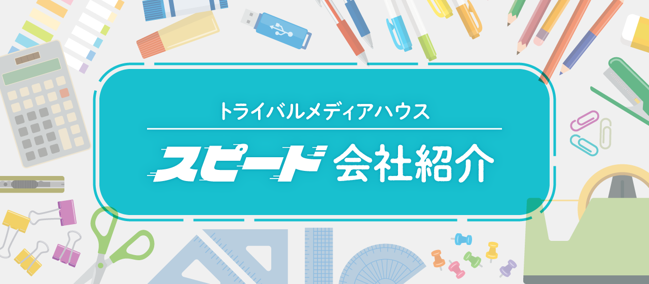 トライバルメディアハウス　スピード会社紹介
