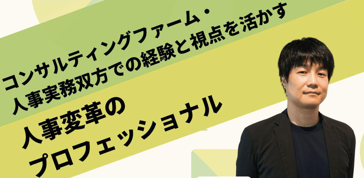 【パラレルワーカーインタビュー】コンサルティングファーム・人事実務双方での経験と視点を活かす人事変革のプロフェッショナル