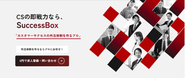 カスタマーサクセスの外注体制、構築支援のサービス「SuccessBox」を提供しています。