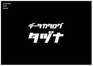 「人とデータがつながり、意思決定が進化する未来へ」データを管理する時代から活用しデータ・ドリブンが加速する時代へと変革しています。