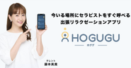 HOGUGUとは：ユーザーとセラピストを直接繋ぐ、斬新な訪問型マッチングアプリです！