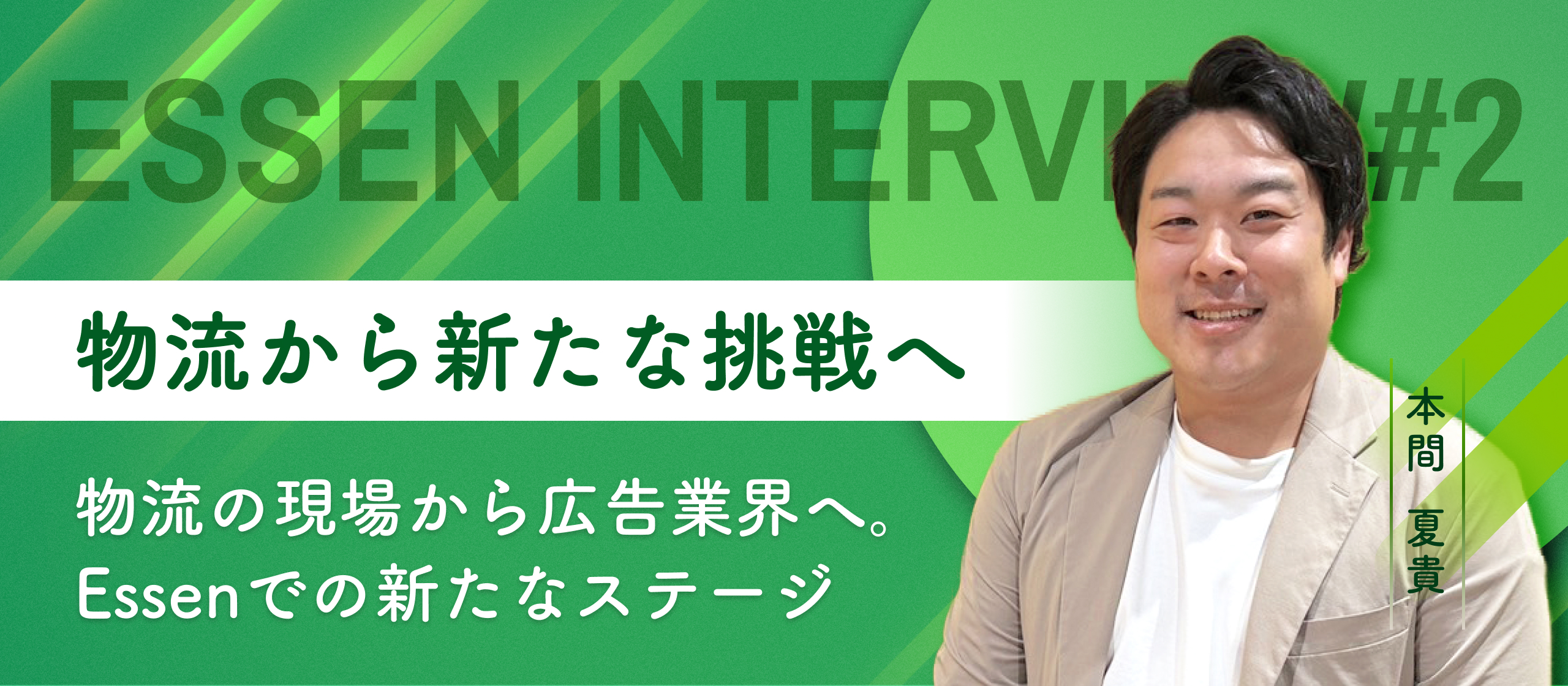【Essen Interview #2】物流から新たな挑戦へ - 物流の現場から広告業界へ。Essenでの新たなステージ